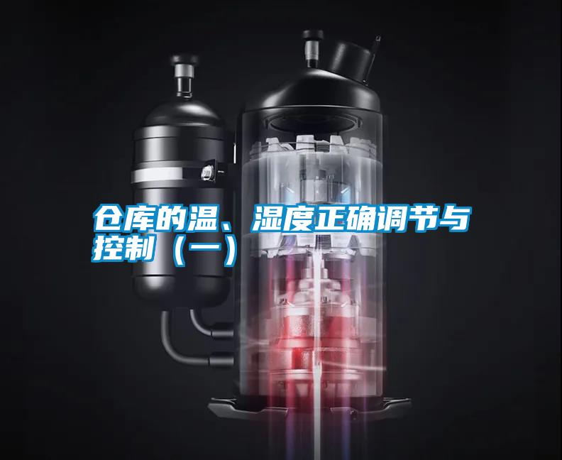 倉庫的溫、濕度正確調(diào)節(jié)與控制（一）