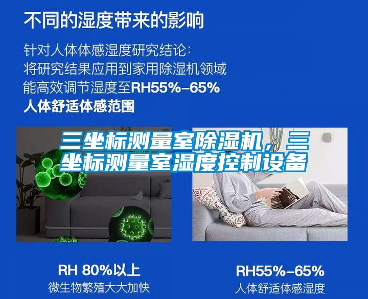 三坐標(biāo)測(cè)量室除濕機(jī)，三坐標(biāo)測(cè)量室濕度控制設(shè)備