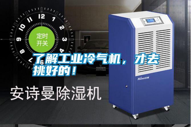 了解工業(yè)冷氣機，才去挑好的！