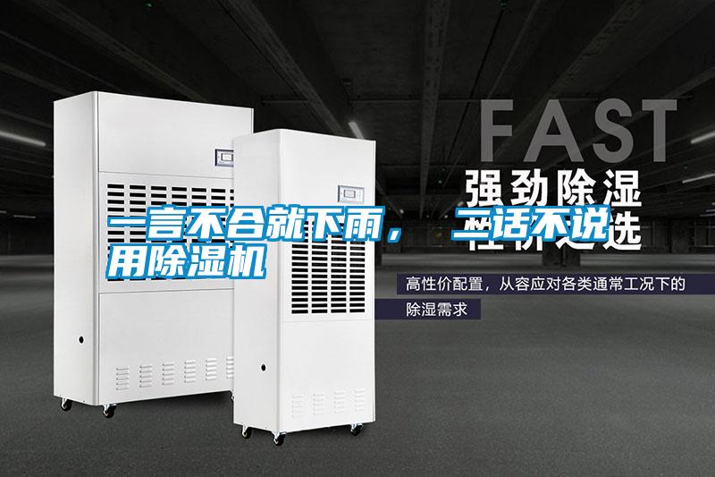 一言不合就下雨， 二話不說(shuō)用除濕機(jī)