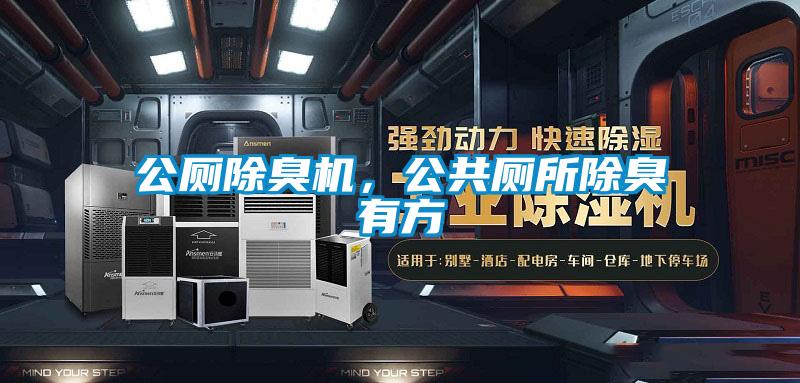 公廁除臭機(jī)，公共廁所除臭有方