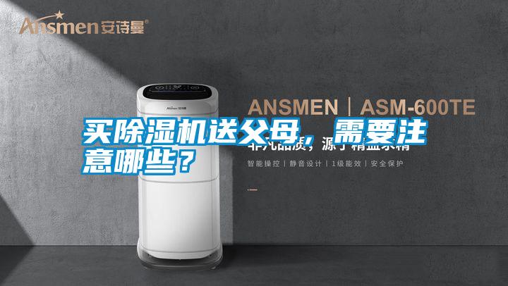 買除濕機送父母，需要注意哪些？