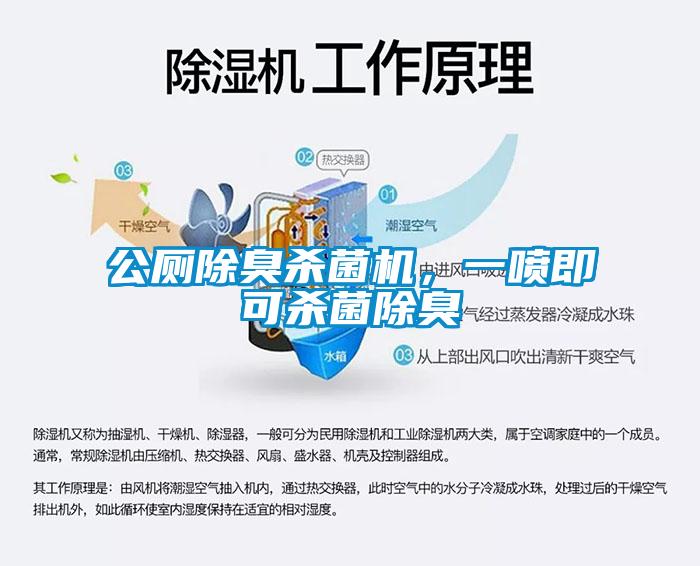 公廁除臭殺菌機(jī)，一噴即可殺菌除臭