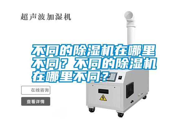 不同的除濕機在哪里不同？不同的除濕機在哪里不同？
