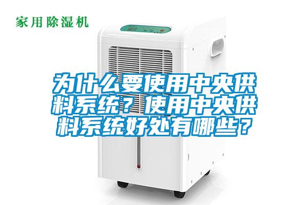 為什么要使用中央供料系統(tǒng)？使用中央供料系統(tǒng)好處有哪些？