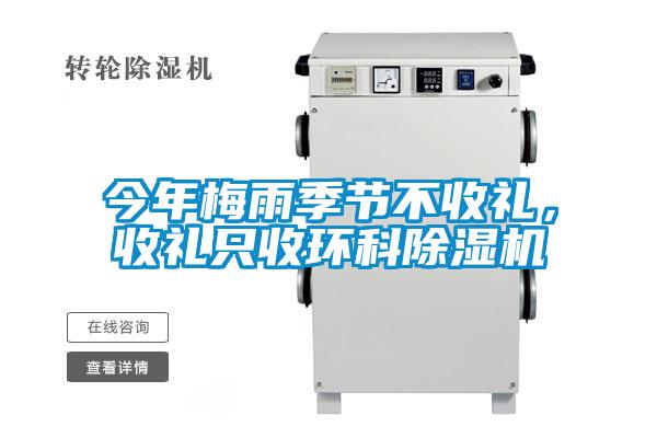 今年梅雨季節(jié)不收禮，收禮只收環(huán)科除濕機(jī)
