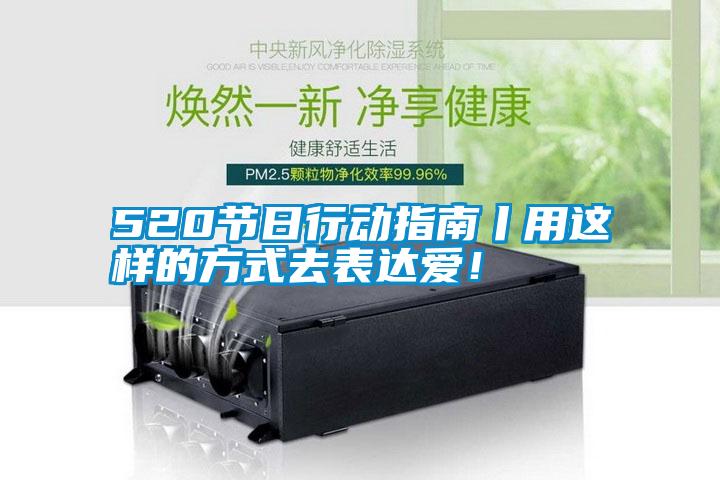 520節(jié)日行動指南丨用這樣的方式去表達(dá)愛！