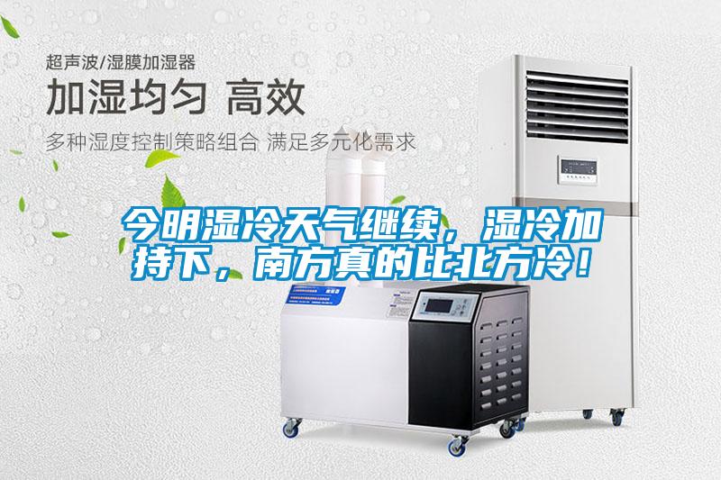 今明濕冷天氣繼續(xù)，濕冷加持下，南方真的比北方冷！