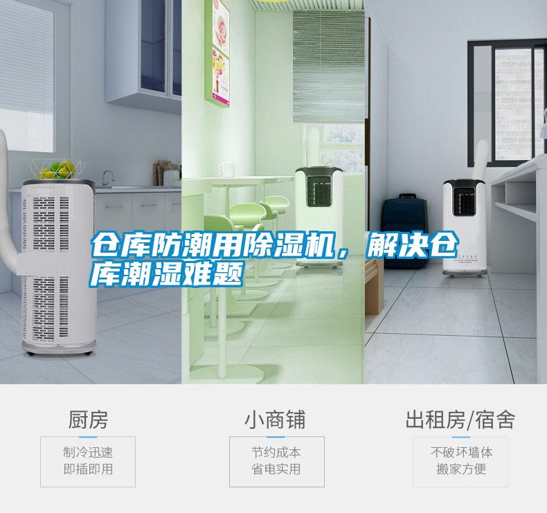 倉(cāng)庫(kù)防潮用除濕機(jī)，解決倉(cāng)庫(kù)潮濕難題