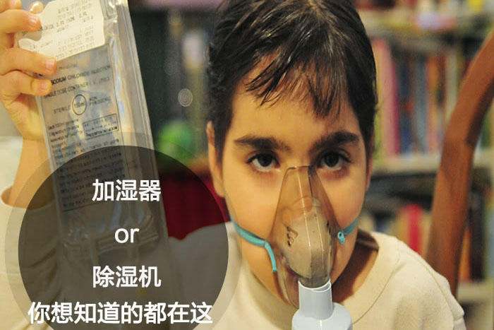 什么時候選擇加濕器／除濕機？看了你就明白