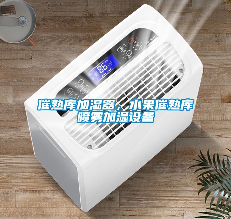 催熟庫加濕器，水果催熟庫噴霧加濕設(shè)備