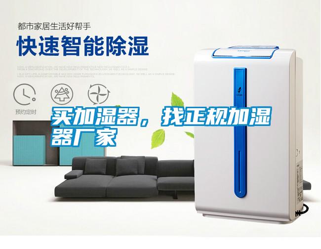 買加濕器，找正規(guī)加濕器廠家