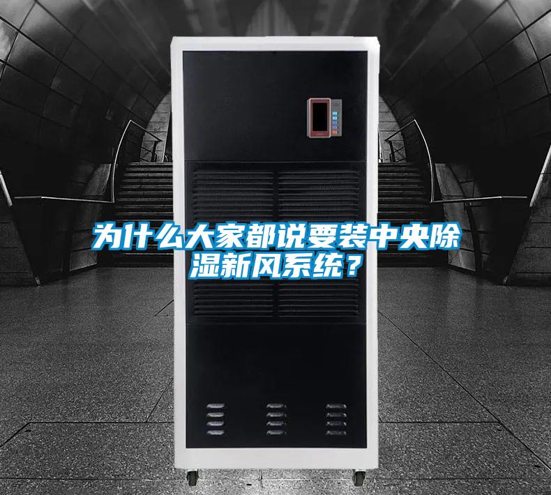 為什么大家都說要裝中央除濕新風(fēng)系統(tǒng)？
