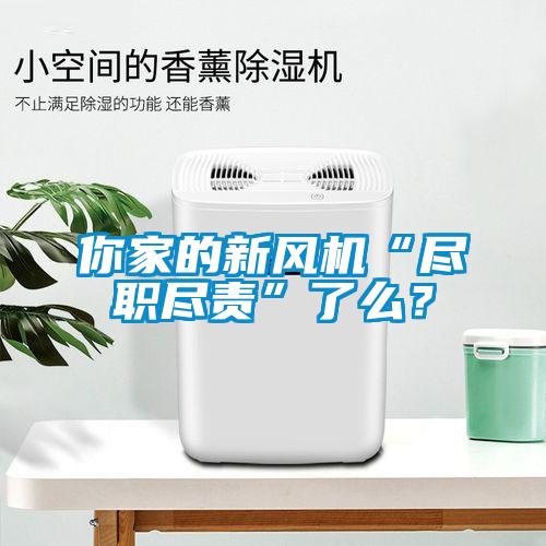 你家的新風(fēng)機“盡職盡責(zé)”了么？
