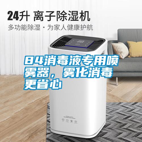 84消毒液專用噴霧器，霧化消毒更省心