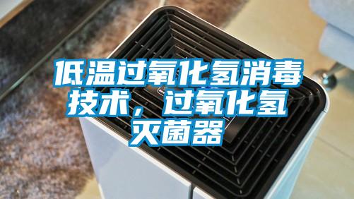 低溫過(guò)氧化氫消毒技術(shù)，過(guò)氧化氫滅菌器