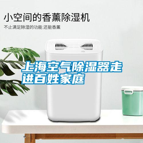 上?？諝獬凉衿髯哌M(jìn)百姓家庭