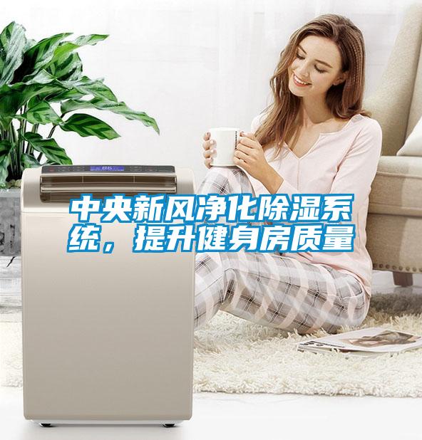 中央新風凈化除濕系統(tǒng)，提升健身房質(zhì)量