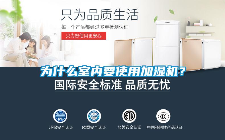 為什么室內(nèi)要使用加濕機(jī)？