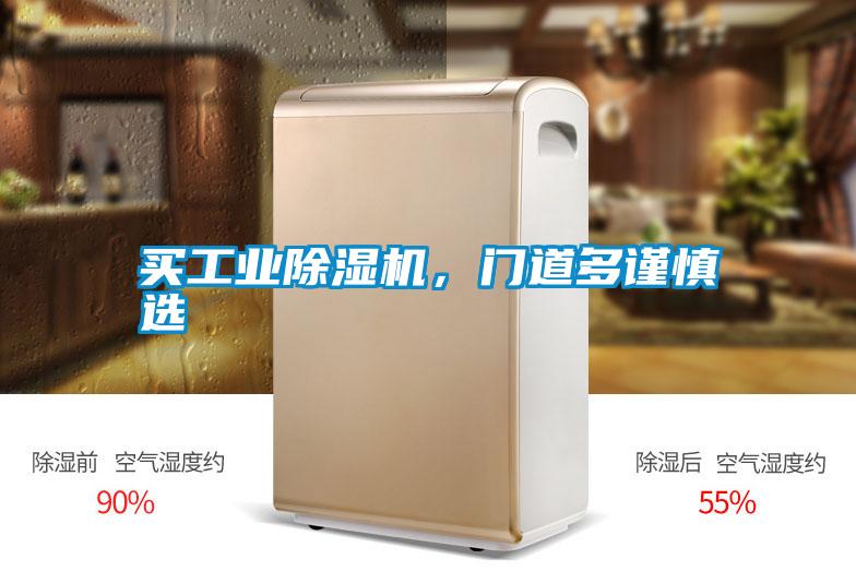 買工業(yè)除濕機，門道多謹慎選