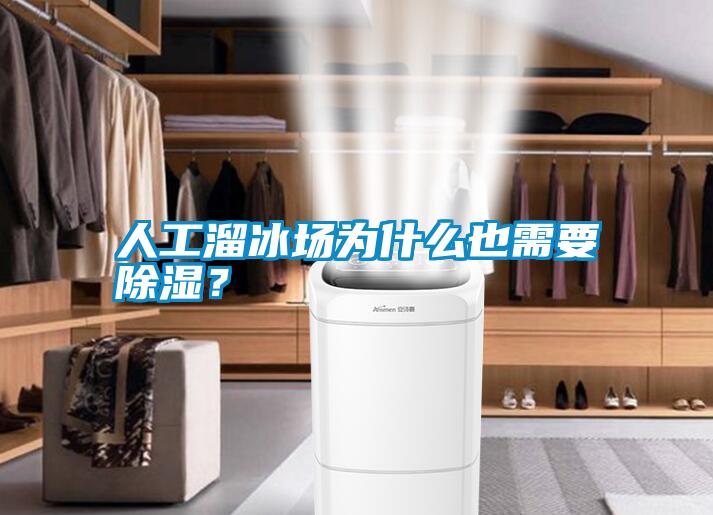 人工溜冰場為什么也需要除濕？