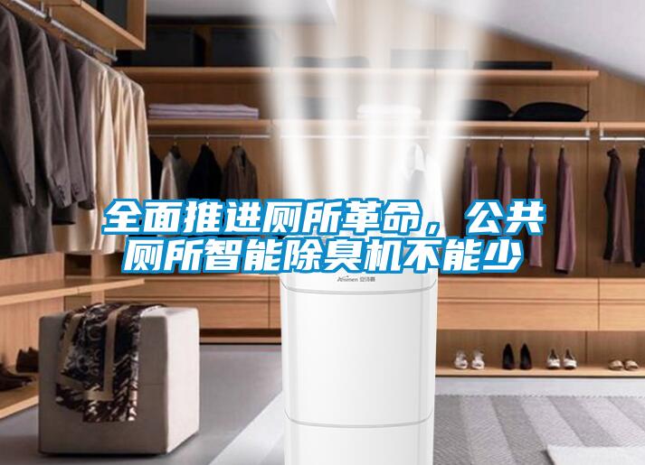 全面推進(jìn)廁所革命，公共廁所智能除臭機(jī)不能少
