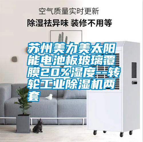 蘇州美力美太陽能電池板玻璃覆膜20%濕度--轉輪工業(yè)除濕機兩套