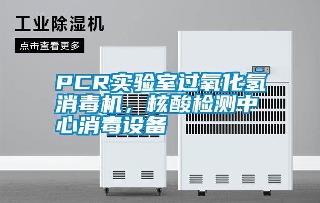 PCR實(shí)驗(yàn)室過氧化氫消毒機(jī)，核酸檢測中心消毒設(shè)備