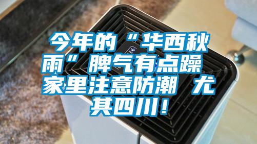 今年的“華西秋雨”脾氣有點躁 家里注意防潮 尤其四川！
