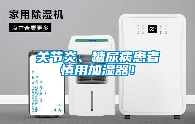 關(guān)節(jié)炎、糖尿病患者慎用加濕器！