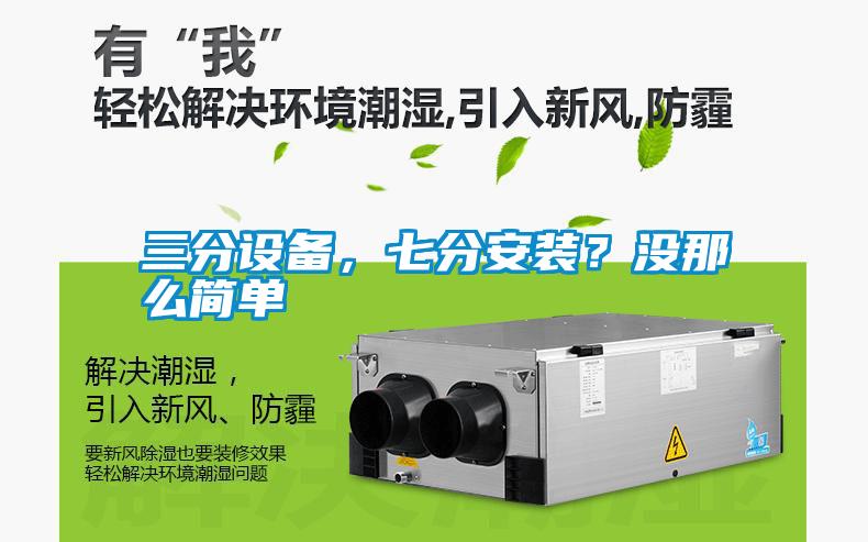 三分設(shè)備，七分安裝？沒那么簡單