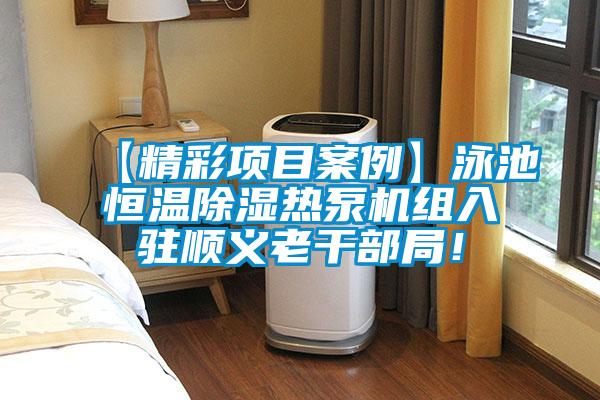 【精彩項目案例】泳池恒溫除濕熱泵機組入駐順義老干部局！