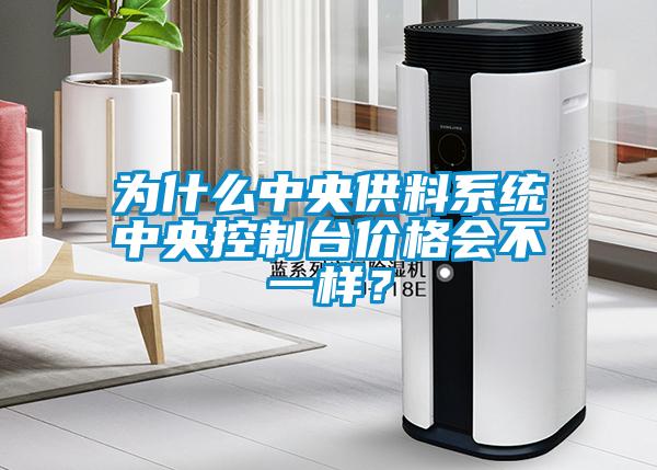為什么中央供料系統(tǒng)中央控制臺價格會不一樣？