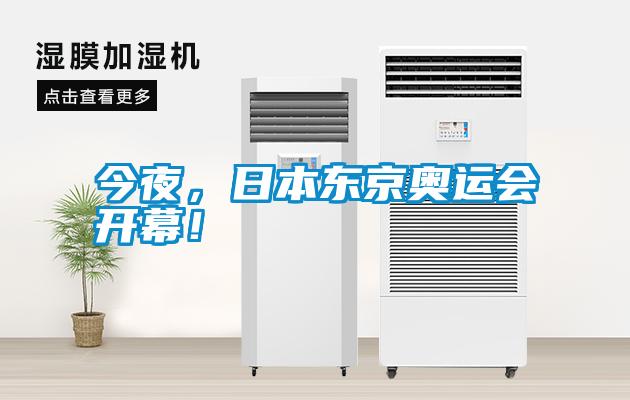 今夜，日本東京奧運(yùn)會(huì)開幕！