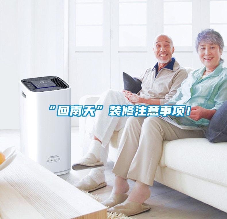 “回南天”裝修注意事項(xiàng)！