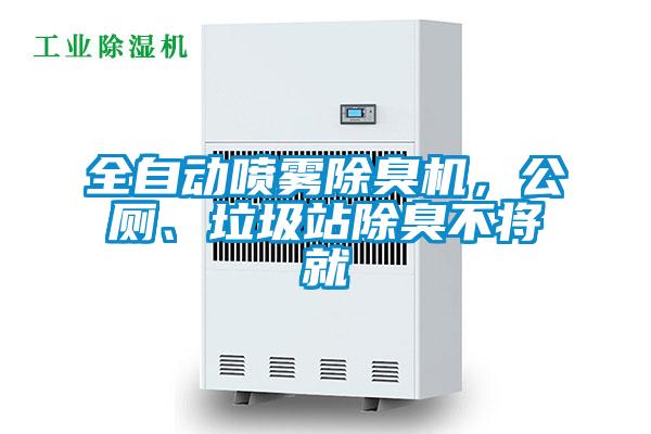 全自動噴霧除臭機，公廁、垃圾站除臭不將就