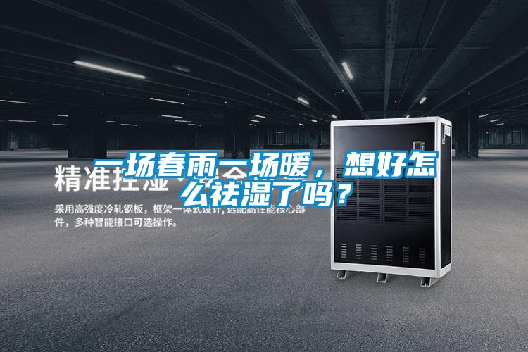 一場春雨一場暖，想好怎么祛濕了嗎？