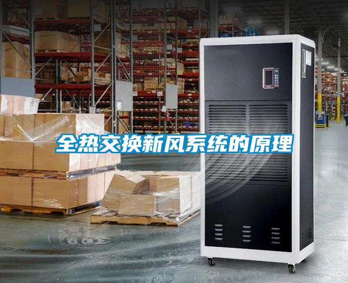 全熱交換新風(fēng)系統(tǒng)的原理