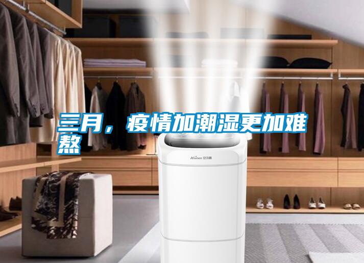 三月，疫情加潮濕更加難熬
