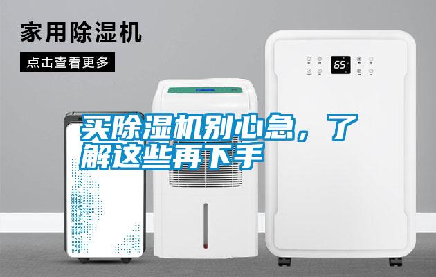 買除濕機別心急，了解這些再下手