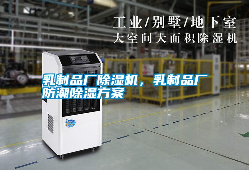 乳制品廠除濕機，乳制品廠防潮除濕方案