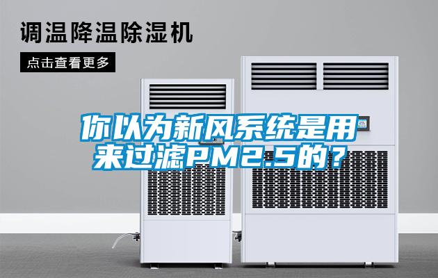 你以為新風(fēng)系統(tǒng)是用來過濾PM2.5的？