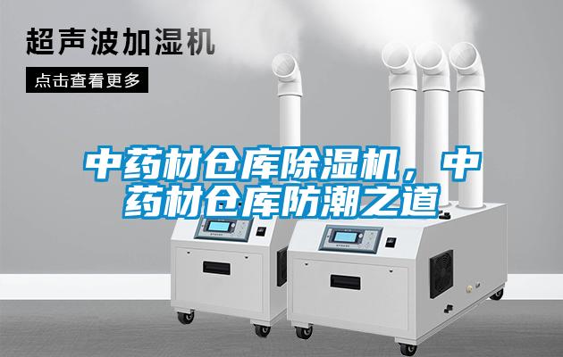 中藥材倉(cāng)庫(kù)除濕機(jī)，中藥材倉(cāng)庫(kù)防潮之道