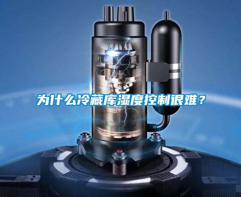為什么冷藏庫濕度控制很難？