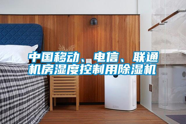 中國(guó)移動(dòng)、電信、聯(lián)通機(jī)房濕度控制用除濕機(jī)