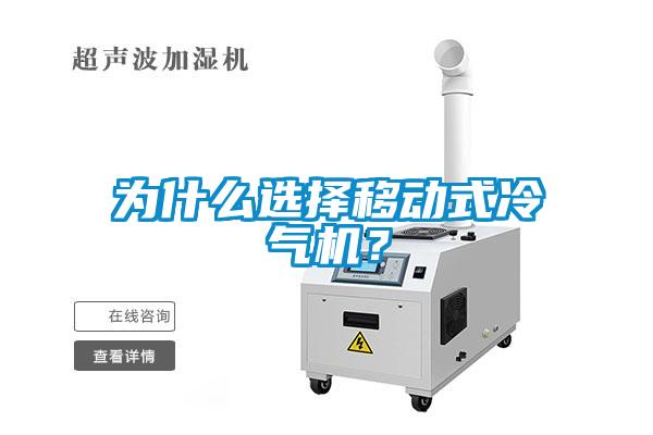 為什么選擇移動(dòng)式冷氣機(jī)？