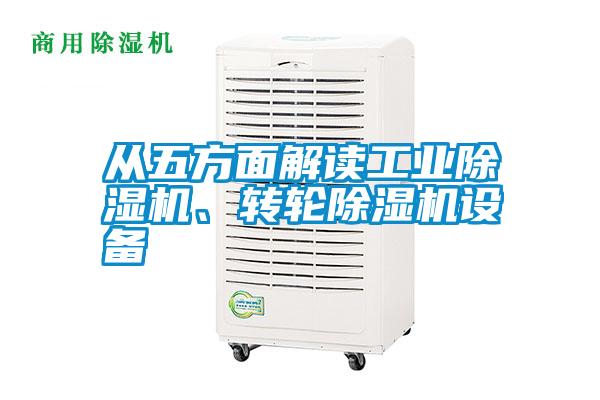 從五方面解讀工業(yè)除濕機、轉(zhuǎn)輪除濕機設(shè)備