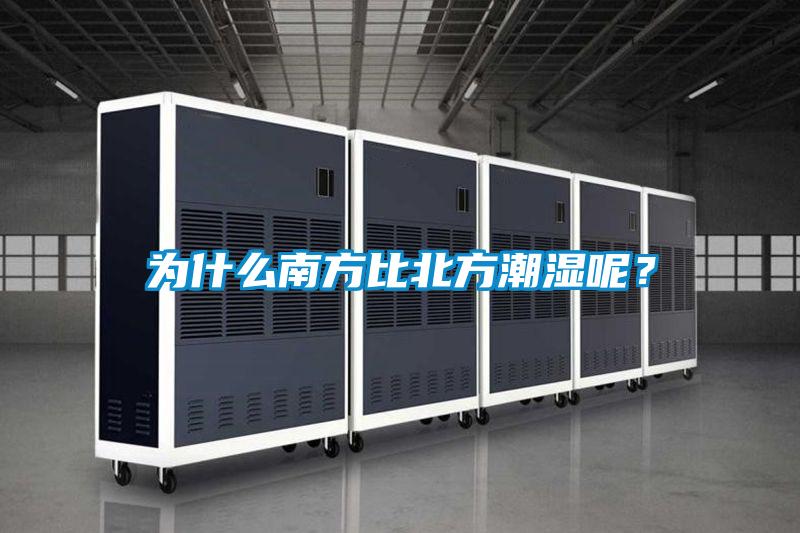 為什么南方比北方潮濕呢？