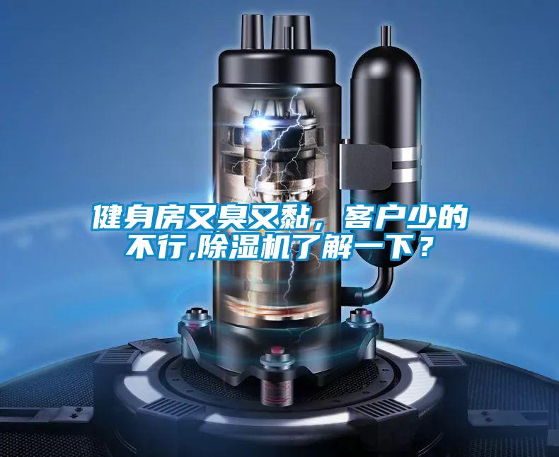 健身房又臭又黏，客戶(hù)少的不行,除濕機(jī)了解一下？