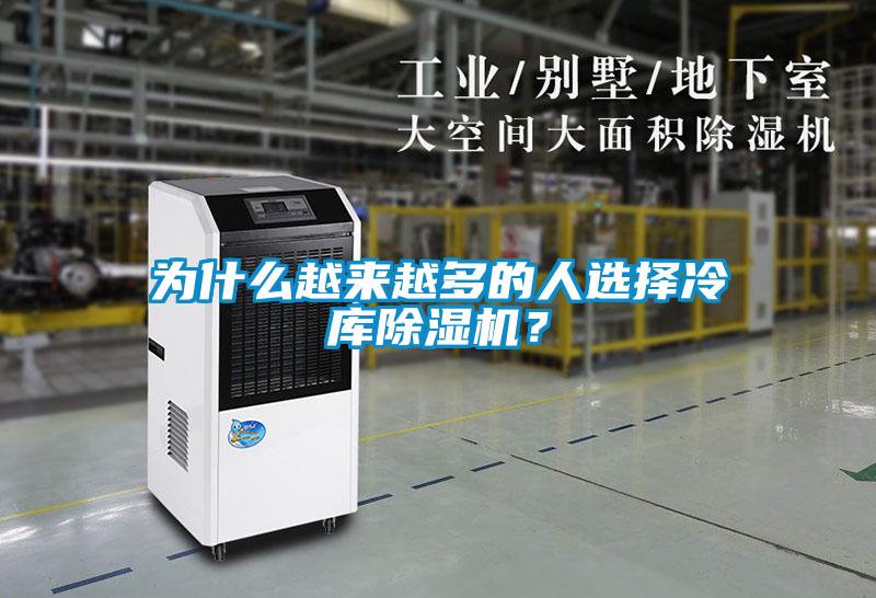 為什么越來(lái)越多的人選擇冷庫(kù)除濕機(jī)？